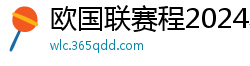 欧国联赛程2024赛程表